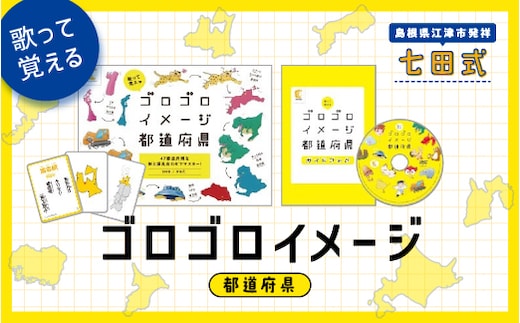 江津市限定返礼品：ゴロゴロイメージ都道府県 SC-58 しちだ 七田式 かるた 歌 DVD 都道府県 子育て 教育 教材 教材セット 勉強 こども