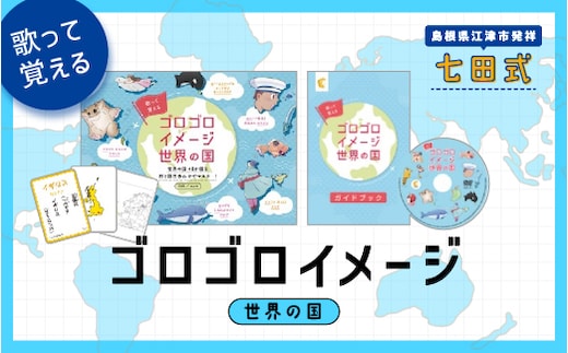 江津市限定返礼品：ゴロゴロイメージ世界の国 SC-59 しちだ 七田式 かるた 歌 DVD 世界の国 子育て 教育 教材 教材セット 勉強