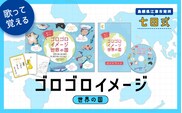 江津市限定返礼品：ゴロゴロイメージ世界の国 SC-59 しちだ 七田式 かるた 歌 DVD 世界の国 子育て 教育 教材 教材セット 勉強
