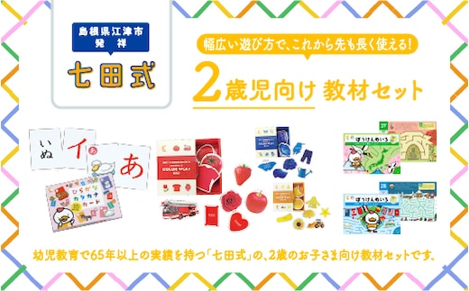 江津市限定返礼品 2歳児セット SC-61 しちだ 七田式 2歳児 2歳 ひらがな カタカナ カード めいろ 迷路 子育て 教育 教材 教材セット 勉強 こども 子ども