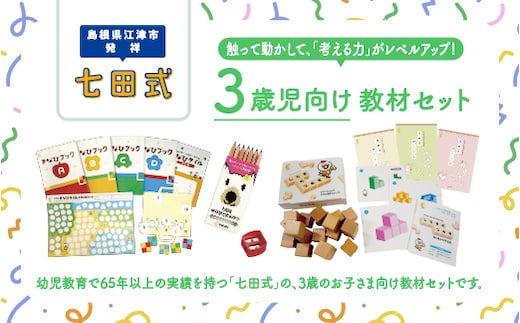 江津市限定返礼品 3歳児セット SC-62 しちだ 七田式 3歳児 3歳 つみき つみきセット プリント プリント えんぴつ 子育て 教育 教材 教材セット 勉強 こども 子ども