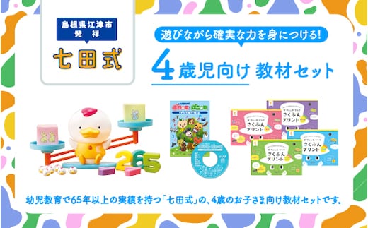 江津市限定返礼品 4歳児セット SC-63 しちだ 七田式 4歳児 4歳 プリント 社会 理科 歌 作文 さくぶん 子育て 教育 教材 教材セット 勉強 こども 子ども