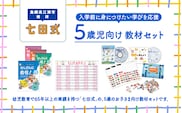 江津市限定返礼品　5歳児セット SC-64 しちだ 七田式 5歳児 5歳 絵本 たしざん 九九 地理 首都 国旗 子育て 教育 教材 教材セット 勉強 こども 子ども