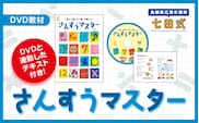 さんすうマスター SC-65 しちだ 七田式 3歳から12歳 就学前 幼児 小学生 プリント 子育て 教育 教材 DVD 勉強 こども 子ども キッズ 知育