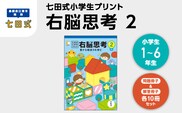 江津市限定返礼品 七田式小学生プリント 右脳思考2 【SC-70】 しちだ 七田式 小学生 小学1～6年生 プリント 問題集 思考力 トレーニング 子育て 教育 教材 勉強 子ども