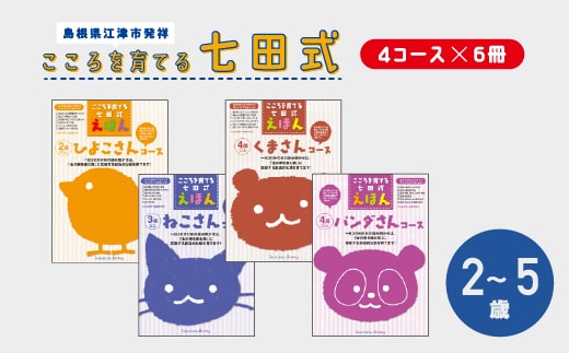 【江津市限定返礼品】絵本 こころを育てる七田式えほんシリーズ(4コース×6冊)セットA しちだ 七田式 子供 教育 本 物語 絵本 絵本ギフト SC-1