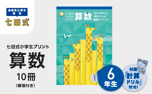 プリント 江津市限定返礼品 七田式小学生プリント 算数 6年生 SC-42 しちだ 七田式 小学生 6年生 算数 さんすう プリント 子育て 教育 教材