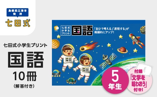 プリント 江津市限定返礼品 七田式小学生プリント 国語 5年生 SC-47 しちだ 七田式 小学生 5年生 国語 こくご プリント 思考力 子育て 教育 教材
