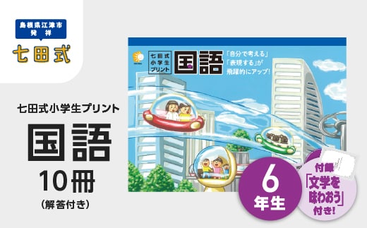 プリント 江津市限定返礼品 七田式小学生プリント 国語 6年生 SC-48 しちだ 七田式 小学生 6年生 国語 こくご プリント 思考力 子育て 教育 教材