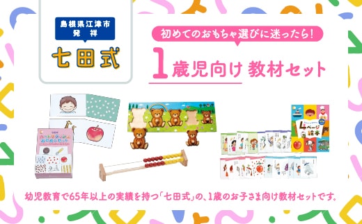 【江津市限定返礼品】 1歳児セット しちだ 七田式 パズル カード そろばん 絵本 本 教育 教材 子供 セット SC-60