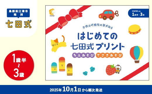 新登場！！【10月から順次発送】はじめての七田式プリント ちえあそび てさきあそび 対象年齢 1歳半～3歳 SC-67