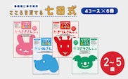 【江津市限定返礼品】絵本 こころを育てる七田式えほんシリーズ (4コース×6冊) セットB｜しちだ 七田式 子供 教育 本 物語 絵本 絵本ギフト SC-2
