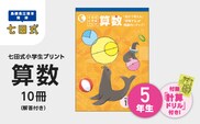 プリント 江津市限定返礼品 七田式小学生プリント 算数 5年生 SC-41 しちだ 七田式 小学生 5年生 算数 さんすう プリント 子育て
