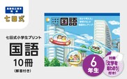 プリント 江津市限定返礼品 七田式小学生プリント 国語 6年生 SC-48 しちだ 七田式 小学生 6年生 国語 こくご プリント 思考力 子育て 教育 教材