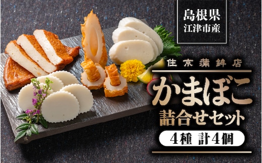 かまぼこ詰合せセットA かまぼこ カマボコ かまぼこ詰合せ セット 住京蒲鉾 しまね ちくわ 半月天 すまき蒲鉾