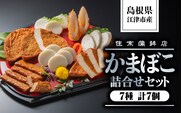 かまぼこ詰合せセットB かまぼこ カマボコ かまぼこ詰合せ セット 住京蒲鉾 しまね ちくわ 半月天 すまき蒲鉾