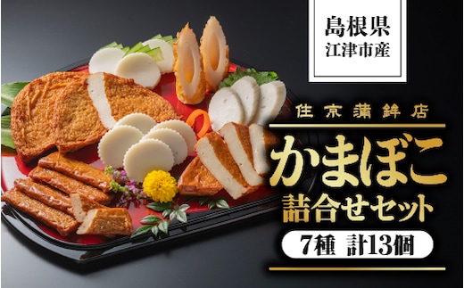 かまぼこ詰合せセットC かまぼこ カマボコ かまぼこ詰合せ セット 住京蒲鉾 しまね ちくわ 半月天 すまき蒲鉾