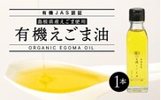 【有機JAS認証】 有機 えごま油 110g×1本 SS-1 送料無料 えごま油 エゴマ油 えごま エゴマ 荏胡麻 油 オイル 低温圧搾 有機栽培 無農薬 有機JAS認証 オーガニック