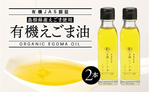 【有機JAS認証】 有機 えごま油 110g×2本 SS-2 送料無料 えごま油 エゴマ油 えごま エゴマ 荏胡麻 油 オイル 低温圧搾 有機栽培 無農薬 有機JAS認証 オーガニック
