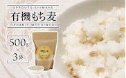 有機 もち麦 500g×3袋 （計1500g） SS-4 もち麦 麦 無農薬 雑穀 穀類 お米 ご飯 ヘルシー カロリー 腸活 食物繊維 健康 健康志向 有機栽培 チャック付き 計1500g