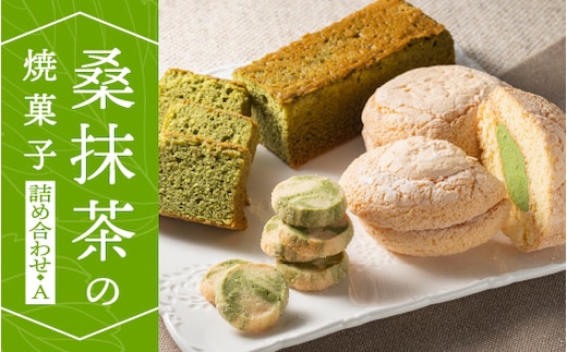 桑抹茶の焼菓子 詰め合わせ A TR-1 お菓子 洋菓子 スイーツ 焼き菓子 焼菓子 抹茶 桑抹茶 クッキー バターケーキ ブッセ おまかせ 詰め合わせ 贈物