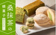 桑抹茶の焼菓子 詰め合わせ A TR-1 お菓子 洋菓子 スイーツ 焼き菓子 焼菓子 抹茶 桑抹茶 クッキー バターケーキ ブッセ おまかせ 詰め合わせ 贈物