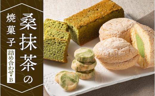桑抹茶 の 焼菓子 詰め合わせ B TR-2 お菓子 洋菓子 スイーツ 焼き菓子 焼菓子 抹茶 桑抹茶 クッキー バターケーキ ブッセ おまかせ 詰め合わせ 贈物