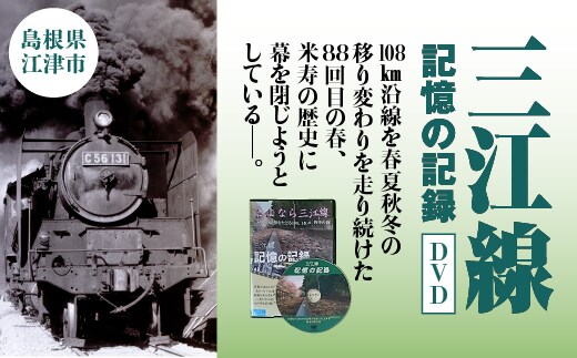 三江線 「 記憶の記録 」 DVD 本編103分 VL-1 本 DVD 35駅 三江線 JR西日本公認 四季 情景 風景 背景 踏切 汽笛の音 超大作保存版DVD 電車 線路 鉄道 鉄道マニア