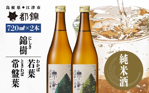 都錦酒造 錦樹 （にしき） 詰合せ 720ml × 2本 A WS-5 国産 日本酒 純米酒 清酒 若葉 常盤葉 お酒 酒 食中酒 米 お米 和酒 晩酌 宅飲み アルコール 飲み比べ