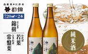 都錦酒造 錦樹 （にしき） 詰合せ 720ml × 2本 A WS-5 国産 日本酒 純米酒 清酒 若葉 常盤葉 お酒 酒 食中酒 米 お米 和酒 晩酌 宅飲み アルコール 飲み比べ