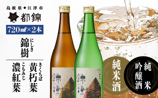 都錦酒造 錦樹 （にしき） 詰合せ 720ml × 2本 B WS-6 国産 日本酒 純米酒 純米吟醸酒 お酒 酒 お酒 米 お米 和酒 芳醇 飲み比べ 晩酌 宅飲み アルコール ギフト 贈物