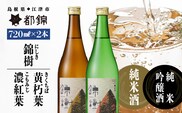 都錦酒造 錦樹 （にしき） 詰合せ 720ml × 2本 B WS-6 国産 日本酒 純米酒 純米吟醸酒 お酒 酒 お酒 米 お米 和酒 芳醇 飲み比べ 晩酌 宅飲み アルコール ギフト 贈物