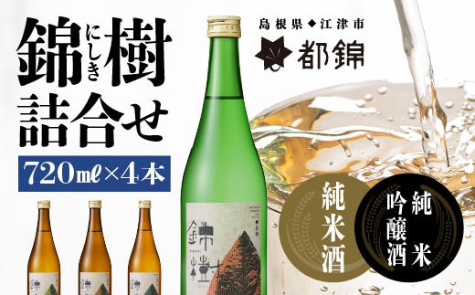 都錦酒造 錦樹 （にしき） 詰合せ 720ml × 4本 WS-7 日本酒 純米酒 純米吟醸酒 清酒 国産 お酒 酒 米 お米 和酒 料理 飲み比べ 晩酌 宅のみ アルコール ギフト