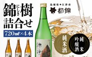 都錦酒造 錦樹 （にしき） 詰合せ 720ml × 4本 WS-7 日本酒 純米酒 純米吟醸酒 清酒 国産 お酒 酒 米 お米 和酒 料理 飲み比べ 晩酌 宅のみ アルコール ギフト