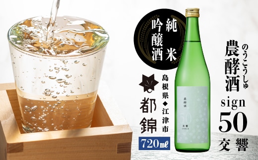 都錦酒造 農酵酒 sign50 （ のうこうしゅ サイン50 ・ 純米吟醸酒 ） 720ml WS-11 日本酒 純米吟醸酒 国産 お酒 酒 お酒 米 お米 和酒 晩酌 宅飲み アルコール ギフト