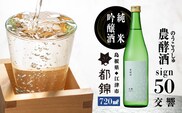 都錦酒造 農酵酒 sign50 （ のうこうしゅ サイン50 ・ 純米吟醸酒 ） 720ml WS-11 日本酒 純米吟醸酒 国産 お酒 酒 お酒 米 お米 和酒 晩酌 宅飲み アルコール ギフト