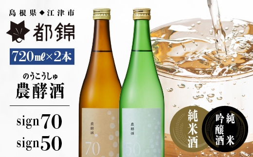 都錦酒造 農酵酒 （のうこうしゅ） 詰合せ 720ml × 2本 WS-12 日本酒 純米酒 純米吟醸酒 農酵酒 国産 お酒 酒 米 お米 和酒 飲み比べ 晩酌 宅飲み アルコール ギフト