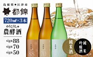 都錦酒造 農酵酒 詰合せ 720ml × 3本 WS-13 日本酒 純米酒 純米吟醸酒 農酵酒 国産 お酒 酒 米 お米 和酒 飲み比べ 詰め合わせ 晩酌 宅飲み アルコール ギフト 贈物