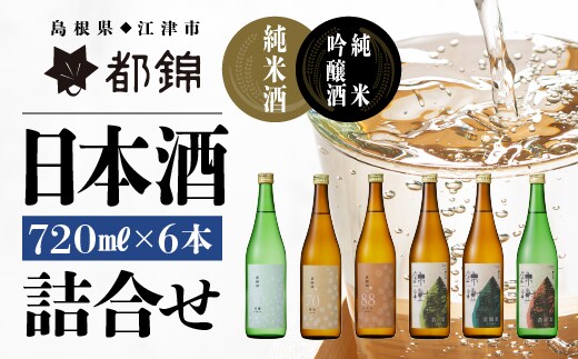 都錦酒造 清酒詰合せ 720ml × 6本 WS-14 純米酒 純米吟醸酒 農酵酒 国産 お酒 酒 日本酒 米 お米 和酒 飲み比べ バラエティ 詰め合わせ 晩酌 宅飲み アルコール ギフト