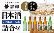 都錦酒造 清酒詰合せ 720ml × 6本 WS-14 純米酒 純米吟醸酒 農酵酒 国産 お酒 酒 日本酒 米 お米 和酒 飲み比べ バラエティ 詰め合わせ 晩酌 宅飲み アルコール ギフト