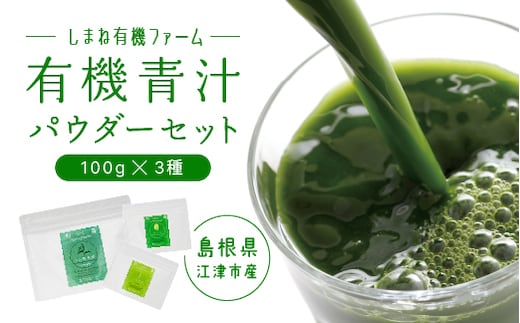 有機 青汁 パウダー セット （100g×3種） YF-2 国産 青汁 はと麦若葉 大麦若葉 ケール はと麦 大麦 有機栽培 加工食品 ミルク 健康 栄養 野菜不足