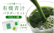 有機 青汁 パウダー セット （100g×3種） YF-2 国産 青汁 はと麦若葉 大麦若葉 ケール はと麦 大麦 有機栽培 加工食品 ミルク 健康 栄養 野菜不足
