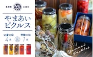 やまあいピクルス 定番 ４本 ＋ 季節 １本 (おまかせ) YP-1 ピクルス ぴくるす 野菜 やさい 果物 くだもの フルーツ 旬 野菜果物 ごぼう きゅうり ミニトマト 手作り 手作業 常温保存 お酢 酢
