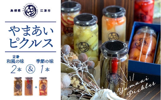 やまあいピクルス 定番 和風 2本 ＋ 季節 １本 (おまかせ) YP-2 ピクルス ぴくるす 野菜 果物 旬 ドレッシング ビネガードリンク 和風 手作り 手作業 常温保存 詰め合わせ