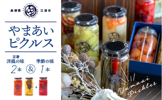 やまあいピクルス 定番 洋風 2本 ＋ 季節 １本 (おまかせ) YP-3 ピクルス ぴくるす 野菜 果物 旬 ドレッシング ビネガードリンク カレー 洋風 手作り 手作業 常温保存 詰め合わせ ギフト 贈物 プレゼント