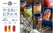 やまあいピクルス 定番 洋風 2本 ＋ 季節 １本 (おまかせ) YP-3 ピクルス ぴくるす 野菜 果物 旬 ドレッシング ビネガードリンク カレー 洋風 手作り 手作業 常温保存 詰め合わせ ギフト 贈物 プレゼント