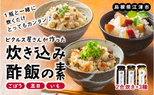 ピクルス専門店の【炊き込みピクルスの素３本セット】 YP-7 ピクルス ぴくるす 野菜 やさい 炊き込み酢飯 酢飯 ごぼう 五目 いも 健康 手作り 手作業 常温保存 詰め合わせ セット ギフト 贈物 プレゼント