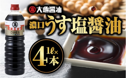 大亀醤油 濃口うす塩 １L 2本 セット × 2 (計4L) 国産 醤油 濃口うす塩醤油 濃口 減塩25％ 旨味 大豆 調味料 料理 調理 YS-10