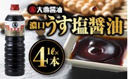 大亀醤油 濃口うす塩 １L 2本 セット × 2 (計4L) 国産 醤油 濃口うす塩醤油 濃口 減塩25％ 旨味 大豆 調味料 料理 調理 YS-10