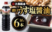 大亀醤油 濃口うす塩 1L × 6本 セット 醤油 しょうゆ うす塩タイプ 国産 甘口 濃口 減塩 減塩25％ うす塩 調味料 常温 YS-1